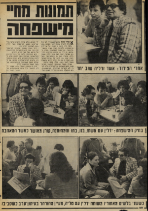 העולם הזה - גליון 2051 - 22 בדצמבר 1976 - עמוד 20 | תחווות חח״ חיש פחה ה עי דו: אשר ודליה שוב יחד פילו גאון מחזאי־האבסורד לא יכול היה לדמיין מחזה יותר משונה מזה. כלפי חוץ היתה זו הצגה של אידיליה מישפחתית, הלקוחה