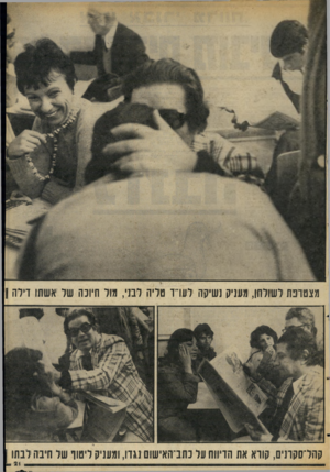 העולם הזה - גליון 2051 - 22 בדצמבר 1976 - עמוד 21 | מצטרפת לשולחו, מעניק נשיקה לערד טליה לבני, מור חיוכה של ׳אשתו