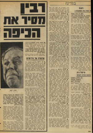 העולם הזה - גליון 2051 - 22 בדצמבר 1976 - עמוד 24 | במדינה העם מ ה כי לאתהממשלה 2 האם היו אלה מטוסי האפ ,15-או כתב של עיתון דתי, שגרמו?התפטרות הממשלה? בדברי־הימים שעוד יכתבו, יהיו ודאי עוד חילוקי־דיעות לגבי מד,