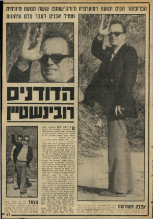 העולם הזה - גליון 2051 - 22 בדצמבר 1976 - עמוד 27 | הפרופסור הקים תנועה דמוקרטית ודודנו שותפו עושה תנועה מיזוחית ומטיל אבנים לעבר צלם עיתונות הדודני ם חנינשנרח ם ירצה פעם הפרופסור אמנון \ £רובינשטיין, ממנהיגיה