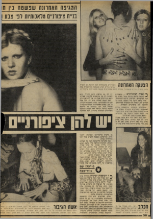 העולם הזה - גליון 2051 - 22 בדצמבר 1976 - עמוד 30 | המגינה האחרונה שנ ש טה נין ח בניית ציפורניים מלאכותיות לפי צבע הצעקה האחרונה ציפורניים מלאכותיות לכל דורשת, גם לנערת ישראל אירית לביא (משמאל) ולדוגמנית אווה