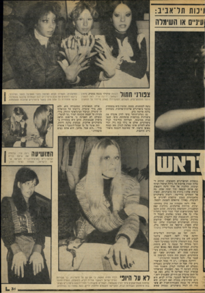 העולם הזה - גליון 2051 - 22 בדצמבר 1976 - עמוד 31 | וינות תל־אביב: לבנות שוקולד מנטה מסטיק. מימין לשמאל: ירדנה ארזי, לאה לופטין ורותי הולצמן־ברק. השלוש, המקפידות באופן מייוחד על הופעתן נוטה לכססנות, כססה. עכשיו