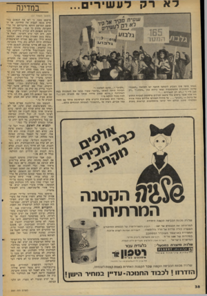 העולם הזה - גליון 2051 - 22 בדצמבר 1976 - עמוד 38 | לע שיר במדינה (המשך מעמוד )37 מישפט טענו, כי ראו את הנאשם ציר_ חיים מגסה לכבות את הדליקה, אך ה שופט התרשם דווקא מדיבריהם של ילדיי התביעה. משום כך קבע :״העבירה