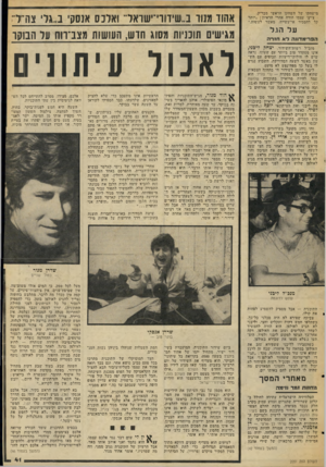 העולם הזה - גליון 2051 - 22 בדצמבר 1976 - עמוד 41 | מי־שחקו של השחקן הראשי מבריק. צ׳י־צ׳ עצמו הודה אחרי הראיון :״יותר קל להסביר אי־עשייה, מאשר לעשות.״ על הג ל המר מדונה לאח 1ר ה אהוד מנור ב״שידווי־ישואד־ ואלכס