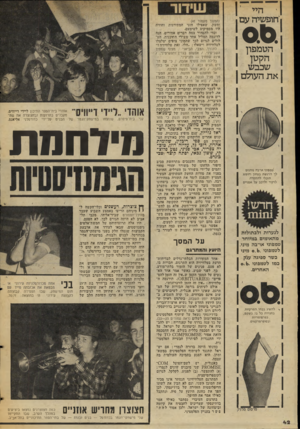 העולם הזה - גליון 2051 - 22 בדצמבר 1976 - עמוד 42 | י היי ׳חופשיה עם (. הטמפון הקטן שכבש א ת העולם (המשך מעמוד )41 וחשק, שאפילו הוגי המתירנות וחוזיה היו מסמיקים לישימעם. וכדי להבהיר במה דברים אמורים, הנה לדוגמה