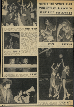 העולם הזה - גליון 2051 - 22 בדצמבר 1976 - עמוד 43 | חסיגנון האמריקאי זוודו רגימנסיות ההתמודדות הגדולה שר תד אני ב בין התיכוניסטים היא בכדו ר סל! מעריצי הבו: ת הבנות ן ף 1111 איה בן־דויד. 1 1י 11 1תלמידת