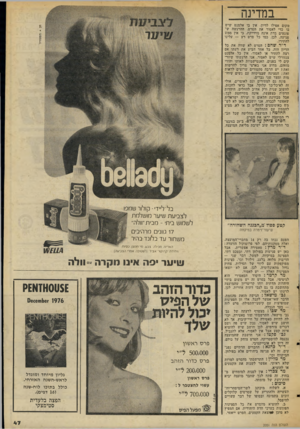העולם הזה - גליון 2051 - 22 בדצמבר 1976 - עמוד 47 | במדינה מקום אפילו לדיון. אין בו אלמנט שיש בו כדי לאסור את הסרט. ההדגשה שפוגעים בדת אינה ממייקת, כי אין ממש פגיעה. לכן, כמו כל סרט רע — עלינו להתירו. ד״ר שחם ן