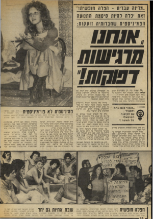 העולם הזה - גליון 2051 - 22 בדצמבר 1976 - עמוד 48 | ..מדינה !1וברית ־ הפלווו חופ שיתר דאו 1יכל ה להיות סיסמת התנועה הפמי !׳סטי ת שחברותיה 1ו ע קו ת: ,א 1חמ מתישות ף* •מכיל מה הן מפגינות למען הפלה חופשית לכל