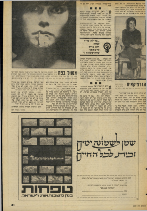 העולם הזה - גליון 2051 - 22 בדצמבר 1976 - עמוד 51 | סוני בנושא הפמיניסטי. זה היה הופך ות חיינו לבלתי־אפשריים.״ אלה הם נם דבריה של הנשואה השלי־שית ־שבחבורה, אנה :״במו שבחורה בעלת זורעה פוליטית שמאלנית לא יכולה