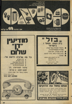 העולם הזה - גליון 2051 - 22 בדצמבר 1976 - עמוד 55 | א. ג .ת -.ארגדבע ״ מ •יצ 11 ב 1א. ש 1ו ק מוצרי 7ץ רמי7ן ה, עץ, זכזכיוו ב 1 1נצרי ( תו צרתעצ מי ת 1ח1ץ ) מבחרהמת גו ת הג דו ל ביו ת ר בארץ. הגלריה ל מ תנו ת