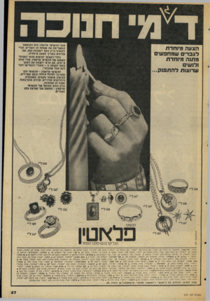 העולם הזה - גליון 2051 - 22 בדצמבר 1976 - עמוד 57 | זוהר תכשיטי פלאטין הזא התוספת המשלימה את שמחת חג האורים. זכדי להוסיף ברק נוסף ל שמחת החג. אנו מביאים בפנייך הצעה מיוחדת: בחרי לעצמך תכשיט מתוך המבחר העצום של