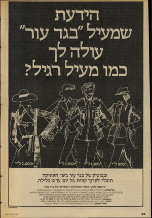 העולם הזה - גליון 2051 - 22 בדצמבר 1976 - עמוד 58 | ובבוטיק של בגד עור ביפו העתיקה תוכלי לערוך קניות כל יום עד 2ו בלילה. זה הזמן לבקר באחד הבוטיקים האחרים של בגד עור: תלאביב: ככואתו׳ ם 0.00-0.ו עד ,20.00-סו ס ש