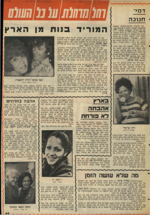 העולם הזה - גליון 2051 - 22 בדצמבר 1976 - עמוד 59 | ד מי חנוכ ה את שרשרת מסיבות־החנוכה שנערכו בסופשבוע האחרון, התמה זו שנערכה בביתם של הציירת ומתכננת האופנה ריקי בן־ארי, ובעלה ג׳ל!י• יוזז הייתה מסיבת־חנוכה