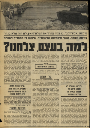 העולם הזה - גליון 2052 - 29 בדצמבר 1976 - עמוד 10 | מיבצע..אבידיילב״ .ב 1צלח צה״ ל את תעלת־סואץ. ל א היה אלא בג ד ר צליחה ל שמה. א שד סיסמאות גמישאלות שימ שו ל 1בתחליף למטרה למהבעצם צלחנו? £5שם מה צלח צה״ל את