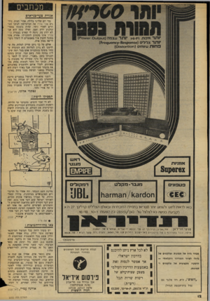 העולם הזה - גליון 2052 - 29 בדצמבר 1976 - עמוד 12 | מגב תביס אנודת צער-בני-אדם מדי יום שלישי בלילה, אחרי חצות, נותנים ;־גלי צה״ל את המיקרופון למשך שעתיים לאורי זוהר, שהיה בשעתו במאי- קולנוע ידוע ואמן, ואילו עתה