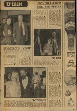 העולם הזה - גליון 2052 - 29 בדצמבר 1976 - עמוד 14 | שימעון בוס עשו והיבחו כ..פ יזמו נאי השנה־ בצרפת 0אווירת החג ששררה בבניין הכנסת ביזם השלישי שעבר, בעת שראש-ד,ממשלה יצחק רבץ הודיע על התפטרותו׳ הדהימה אורחים