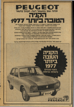 העולם הזה - גליון 2052 - 29 בדצמבר 1976 - עמוד 18 | זכתה שוב בחשאל דעת הקהל בתואר הקניה הטובה ביותר 1977 פיג׳ו ע שתה זאת שוב! זו השוה ה־ 6ברציפות, מכ תיר הציבור בי ש ר אל א ת מכוויות פיג׳ו ב תו א ר ״הקניה ה טובה