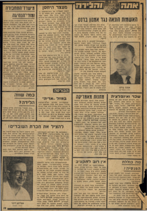 העולם הזה - גליון 2052 - 29 בדצמבר 1976 - עמוד 19 | מעצר היוזסן האשמות הונאה נגד אמנון בחס מי שחשב כי פרשת ידלין מתרחשת רק בישראל, טעה. ידידו הטוב ושותפו של אשר ידלין, הלא הוא המיליונר א מ נון ברנש, הואשם בימים