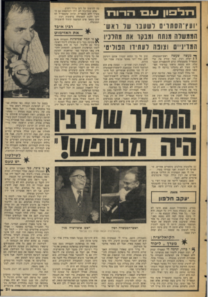 העולם הזה - גליון 2052 - 29 בדצמבר 1976 - עמוד 21 | חלפון -1נ ב! די ר־וו־ ץ ׳וע ץ־ ה ס תוי ם לשעבר של וא ש־הממשלה מנתח ומבקר את מהלכיו המדיניים וצופה לעתידו הפוליטי .ך• מעשה שעשה ראש־הממשלה, 1 1יצחק רבץ, בכך