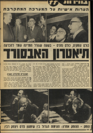 העולם הזה - גליון 2052 - 29 בדצמבר 1976 - עמוד 22 | ,4 1 1 כולם צוחקים, כולם נהנים ־ בשעה שגודל המדינה עומד להכרעה תיאטרון האבסורד ך• ליליה שבת האח רון ראתה המדינה — אילי 2בפעם הראשונה — את הכנשת השמינית כמות