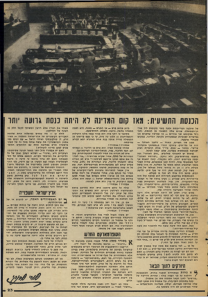 העולם הזה - גליון 2052 - 29 בדצמבר 1976 - עמוד 23 | הכנסת התשיעית: גאז קום התוינה לא היתה כנסת גוועה יותר של ארבעה חברי״כנסת זבתה בשני מקומות ליד שול- חן־הממשלה. שניים אלה התפטרו מן הכנסת, והכניסו במקומם שני