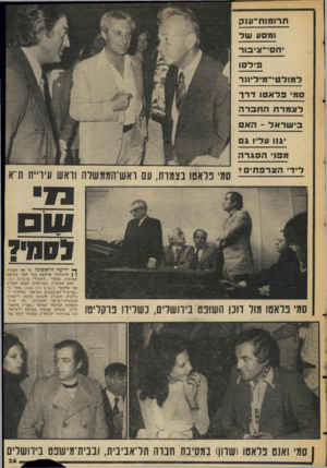 העולם הזה - גליון 2052 - 29 בדצמבר 1976 - עמוד 25 | ח רו מו ח־וו? 1 ומסע ש ל ס סי־וגי סו פי ל סו לפול טי־ מיליו!!־ ספי פלא טו דרך לצמרת החברה בי שראל -האם ׳גוו עליו ג ם מפו הסגרה לידי הצרפ תי ם? סמי פלאש בצמרת,