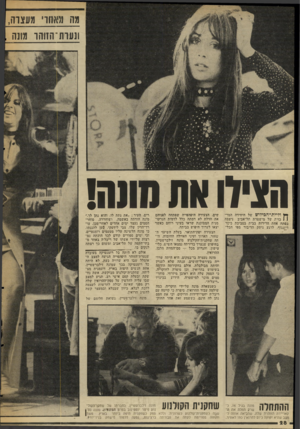 העולם הזה - גליון 2052 - 29 בדצמבר 1976 - עמוד 28 | מה 11991׳ מעצרה, ונעות־הזוהר מונה הצילו את חונה! ן ייין וליית״הכימש של היחידה המר( 1כזית של מישטרת תל־אביב ניצבה בפתח אחת הדירות בבית בסביבת כיכר דתנגוף. לרגע