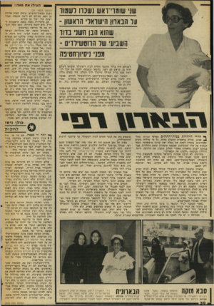 העולם הזה - גליון 2052 - 29 בדצמבר 1976 - עמוד 30 | ר<.גי לואח מונ ה ! שני שומוי־ואש נ שנ ה לשמור על הנאדון הישראלי הראשון ־ שהוא הבו השני ברוד השביעי של הרוטשילדים ־ מפני ניסיון־חטיפה לשניהם היה ברור שהנצר החדש