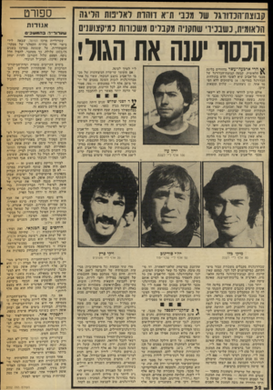 העולם הזה - גליון 2052 - 29 בדצמבר 1976 - עמוד 32 | קמצת־הונדווגד שיד מנב׳ ת״א דוהרת לאדמת הריגה הלאומית, כשבניו׳ שחקניה מקברים מש 13 ווה נמיקצוענים הכסו יענה את הגול! ^ הרי ארבעה עשר מחזורים בליגה הלאומית, קבעה