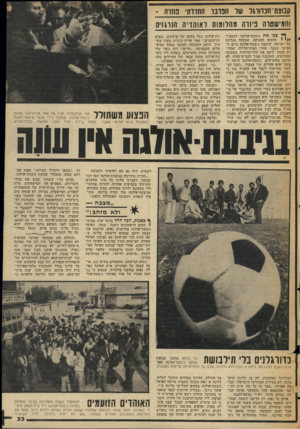 העולם הזה - גליון 2052 - 29 בדצמבר 1976 - עמוד 33 | קבוצזו י הכדורגל שד הפרבר החדרתי פוזרה - והמישטרה פיזרה מהלומות לאוהדיה הנרגזים פכו את גיבעת־אולגה לשכם !״ הזעקה החנוקה, שבקעה מגרונה של ישישה, תושבת