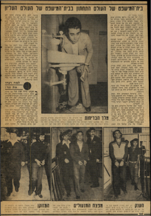 העולם הזה - גליון 2052 - 29 בדצמבר 1976 - עמוד 38 | בית־המישפט של העולם התחתון בבית־המישפט של העולם העליון (המשך מעמוד )37 להורג •של יפת נגר, ניראה אלקיים שונה לחלוטין. הוא הסתובב בחצר הגדולה של כלא שאטה כשהוא