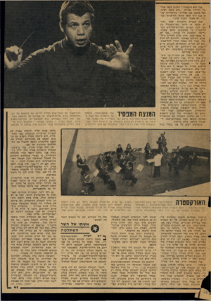 העולם הזה - גליון 2052 - 29 בדצמבר 1976 - עמוד 41 | ״אבי הוא דיקטטור,״ יודעים לספר אויי־ביו וידידיו גם־יחד .״הוא מנצח רציני, אבל מתנהג כמו נפוליון.״ בתיזמורות שבהן עבד ידעו לספר שהוא ״לא־אנושי, קטנוני, ואי־אפשר