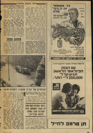 העולם הזה - גליון 2052 - 29 בדצמבר 1976 - עמוד 46 | למה, בעצם, צלחנו?! גיר אוטומט 1ה ה״ביבי״ שלנו (המשך מעמוד )11 טרטגי (בקו התעלה) ומעמדנו המדיני. יישום מטרה מדינית זוכמטרת־מילחמה צבאית היה פשוט, משום שנקודת-