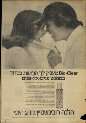 העולם הזה - גליון 2052 - 29 בדצמבר 1976 - עמוד 5 | • 610-01631 מעניק לך הרגשת בטחון במפגש פנים־אל-פנים המדע -תכשירי ביו־קליר נוערו במיוחד עבור בני גוער אשר להם עור פנים בעייתי. ביו־קליר היא שיטת טיפוח לעור עעיר