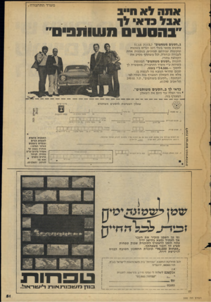 העולם הזה - גליון 2052 - 29 בדצמבר 1976 - עמוד 51 | משרד התחבורה אתה לא חייב אבל בדאי לן ״ בהסע ״ ס ח שוו נ פ -סיי ב״הסעים משותפים 1 ? 001ו\) 0 , נוסעים מספר בעלי רכב הגרים בשכנות ומקומות עבודתם סמוכים, במכונית