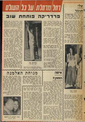 העולם הזה - גליון 2052 - 29 בדצמבר 1976 - עמוד 53 | י תו מ ר הרשו-גא לי להזכיר לכם את איש־העם־ קים המצליח לשעבר, א בנ ר תומר, היד־שב כעת בכלא. והפעם, בנסיבות קצת 4״ותר משמחות. מאז ומתמיד אני אומרת, בזכור, ניפגש