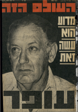 העולם הזה - גליון 2053 - 5 בינואר 1977