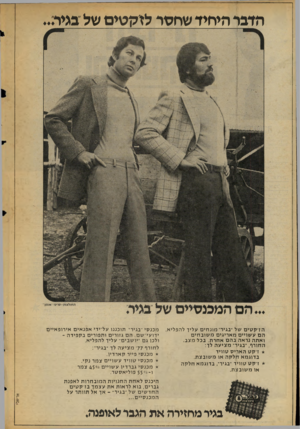 העולם הזה - גליון 2053 - 5 בינואר 1977 - עמוד 18 | הדבר היחיד שחפר לזקטים של •בגיר״. ה ז ׳ קטים של ״בגיר׳ מונ חי ם עליך להפליא. ה ם עשויים מאריגים משובחים ו את ה נראה בהם אחרת. בכל מצב. החורף ,״בגיר׳ מציעה לד: