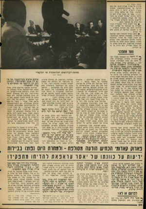 העולם הזה - גליון 2053 - 5 בינואר 1977 - עמוד 20 | (המשך מעמוד )19 מדינית של אש״ף, פארוק קדומי, את נוסח הידיעה על מסיבת־העיתונאים שהכינה סוכנות רויטר׳ס. ידיעה זו היתר• כוזבת לחלוטין. ואולי אף סולפה בזדון (ראה