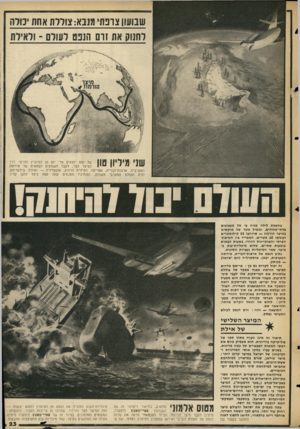 העולם הזה - גליון 2053 - 5 בינואר 1977 - עמוד 23 | שבועון צרפתי מנבא: צוללת אחת יכולה שני מיליון טון של נפט יוצאים מדי יוס מן המיפרץ הפרסי, דרך המיצר הצר, לעבר השווקים הצמאים של אירופה המערבית, ארצות־הברית,