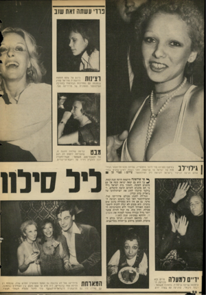 העולם הזה - גליון 2053 - 5 בינואר 1977 - עמוד 26 | נווי עשתה זאת שוב וצינות ברגע של שקט תופסת הדוגמנית מוריאל צוויג שנמנתה עם החתיכות הבולטות במסיבת הסילווסטר ההמונית של פרדריקה סגל. קדימה שולחת חוגגת זו, ¥1ך