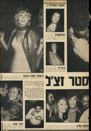 העולם הזה - גליון 2053 - 5 בינואר 1977 - עמוד 27 | והשנה התחילה ב אכסטאזה חברתו של הבמאי עודד קוטלר, שהיה גם הוא בין החוגגים במסיבת הסילווסטר שערכה פרדריקה במועדון 77 בתל־אביב. ¥ 1 1י1ו1ן 71 לקראת השנה החדשה י