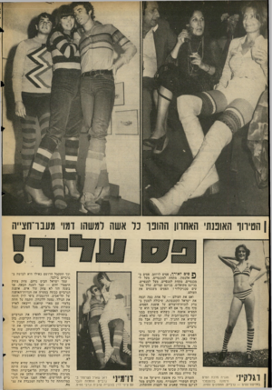 העולם הזה - גליון 2053 - 5 בינואר 1977 - עמוד 30 | | הטירוף האופנה, האחרון ההופך כד אשה למשהו דמו סגנית מלכת המים מימונה בלונונפלד 11 1וי בחליפת פסים — גרביים, תחתונים וחזיה. ^ סים לאריה פסים לרוחב, פסים ב״