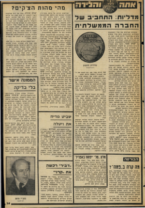 העולם הזה - גליון 2053 - 5 בינואר 1977 - עמוד 35 | והלדה מדליות: התחביב שד החברה הממשלתית מומחים מעריכים את שווי המטבעות והמדליות המוחזקות כיום בידי אנשים פרטיים במיליארד לירות לערך. נתון זה מבוסס כולו על שני