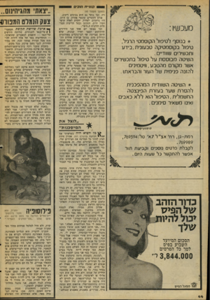 העולם הזה - גליון 2053 - 5 בינואר 1977 - עמוד 44 | קנזנייח הנכים * בנוסף לטיפול הקוסמט׳ הרגיל, טיפול בקוסמטיקה טבעונית,בידע ותכשירים שוודיים . השיטה מ בו ססת על טיפול בתכשירים אשר מקורם מה טבע, וויטמינים להזנה