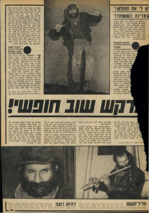 העולם הזה - גליון 2053 - 5 בינואר 1977 - עמוד 45 | יש לי את החופש ר במדינה נ ש שוחדו האחרונה. אינני רוצה להיות נודניק, אבל אני שוב חוזר ואומר לך שיותר לא אוכל לעזור לך. עבירה קטנה אחת, ואתה בכלא.״ אולם לא היה