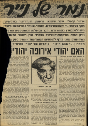 העולם הזה - גליון 2053 - 5 בינואר 1977 - עמוד 46 | ב^ינת וינה ע מ?מכיש יינז \ י חי ח? . 5 מ*תיע * ארתור קסטלר. סופר. עיתונאי. הרפתקן. הונה־דיעות בפוליטיקה. חוקר פסיכולוגיה והשפעות־סמים. קסטלר. שנולד בסדאפשט