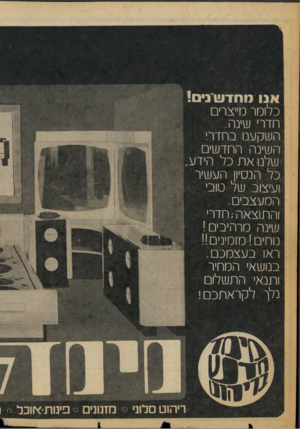 העולם הזה - גליון 2053 - 5 בינואר 1977 - עמוד 49 | כל הנסיון העשיר ועיצוב שד טוב׳ המעצבים. והתוצאה; חדרי שינה מרהיבים! נוחים! מזמינים!! ראו בעצמכם. בנושאי המחיר ותנאי התשלום נלך
