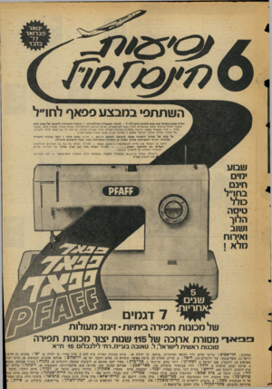 העולם הזה - גליון 2053 - 5 בינואר 1977 - עמוד 5 | השתתפי במבצע פפאף לחו״ל חברת פפאך מימינה שש נשים לנסיעה הינם לחי״ל — לביקור במפעליהבקרלסריהה — גרמניה רמערביח לתקיפה שלי שבוע ימים הבקור יכלול כרטיסי טיסה