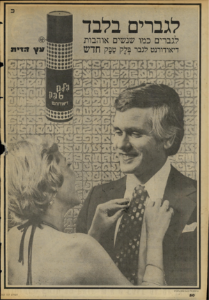 העולם הזה - גליון 2053 - 5 בינואר 1977 - עמוד 51 | לגברים בלבד לגב רי ם כ מו שנשים או ה בו ת דיאודורנט לגבר בלק טבק חדש דיאוד? ך 1גז פרסום פלד.משה׳>מר.נ1רגוט העולם הזה